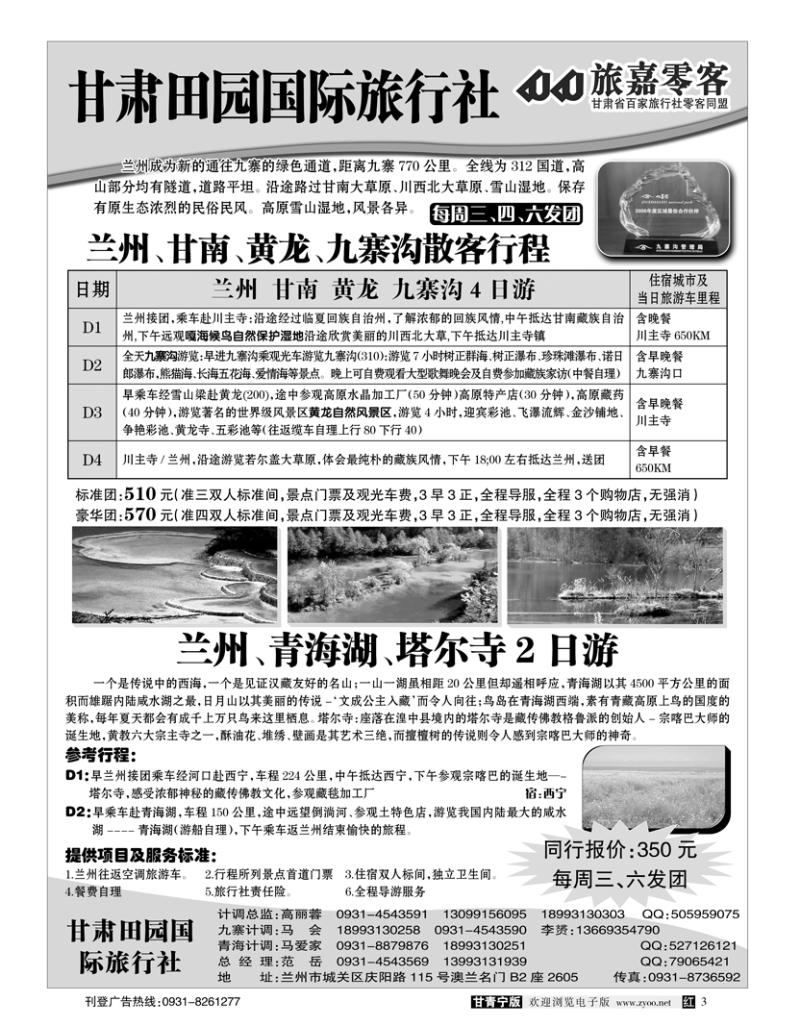 bp82-甘肃田园旅行社