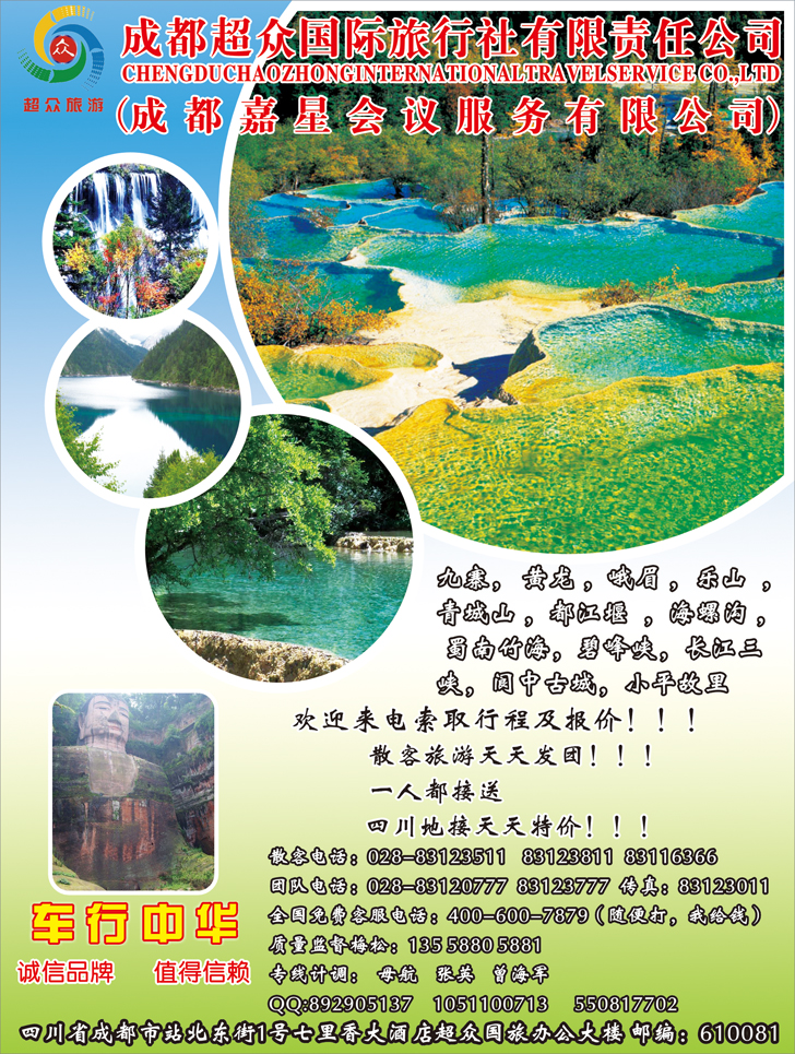 成都超众国际旅行社有限责任公司