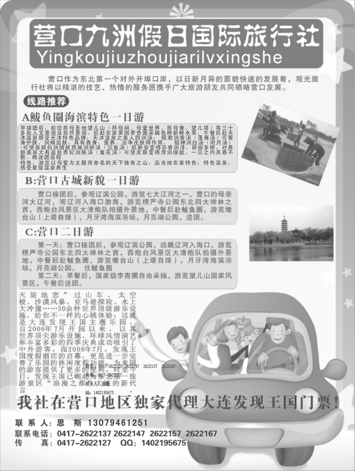 营口九州假日国际旅行社