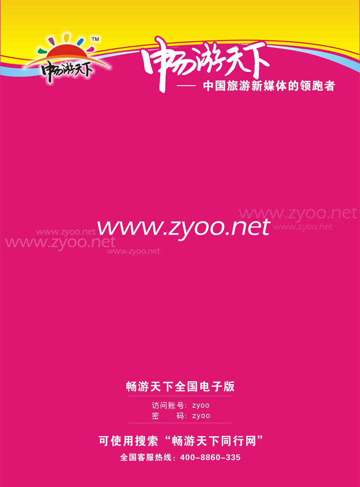 畅游天下电子版杂志