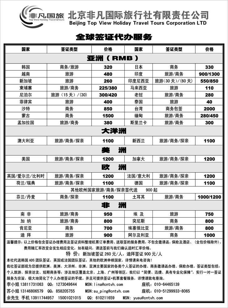 非凡国旅签证部