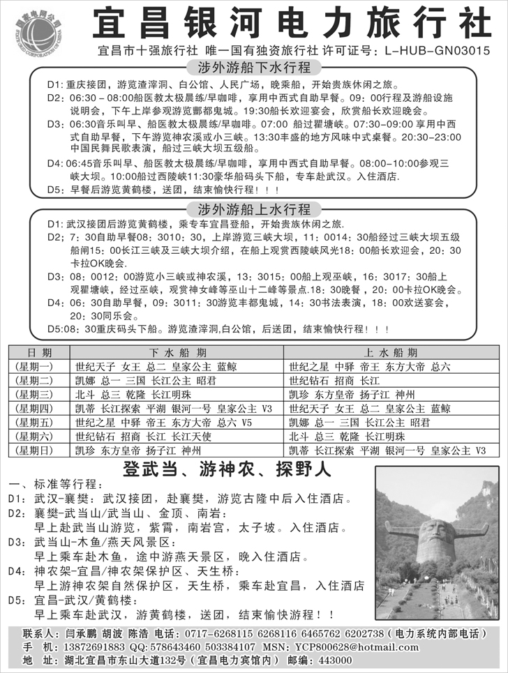 宜昌银河电力旅行社