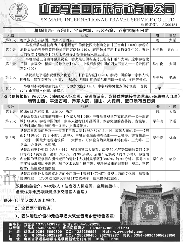 山西马普国际旅行社