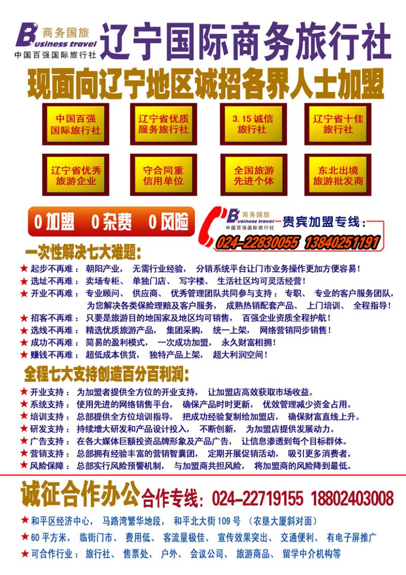 辽宁国际商务旅行社加盟