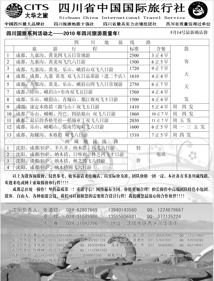 四川国旅大华之旅