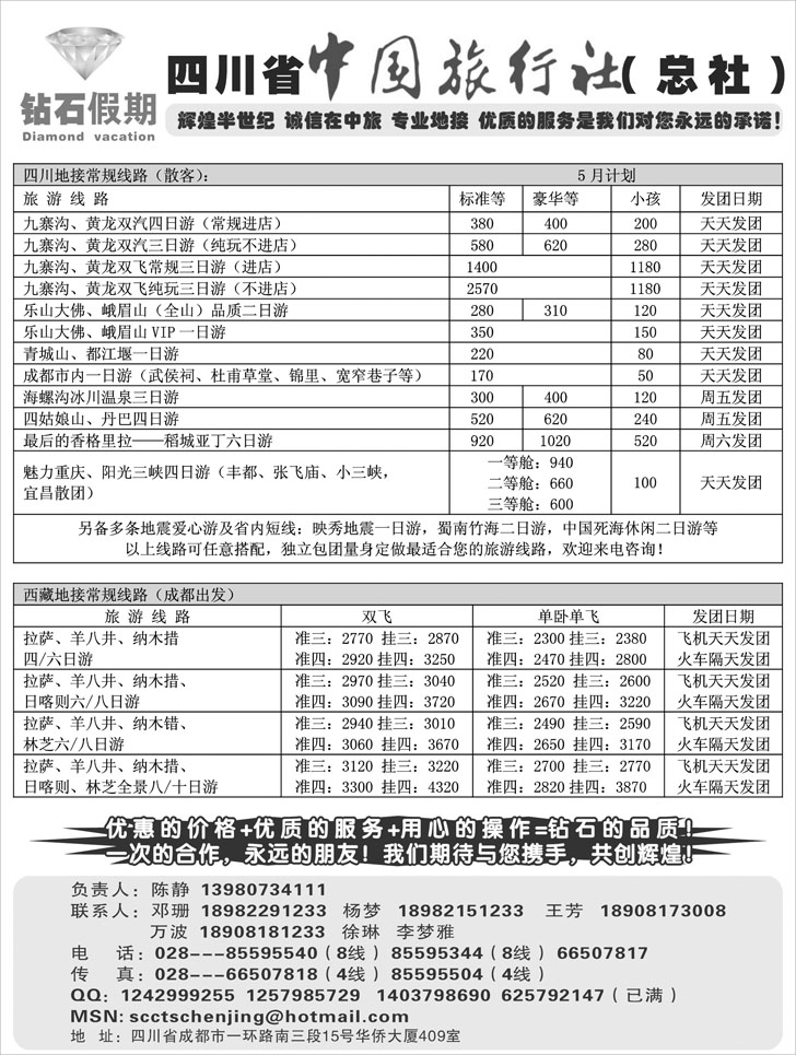 四川省中国旅行社总社●九寨、峨眉、乐山专业地接
