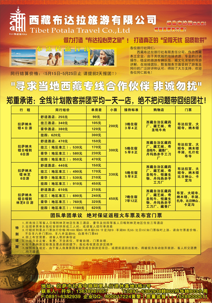 西藏布达拉旅游有限公司