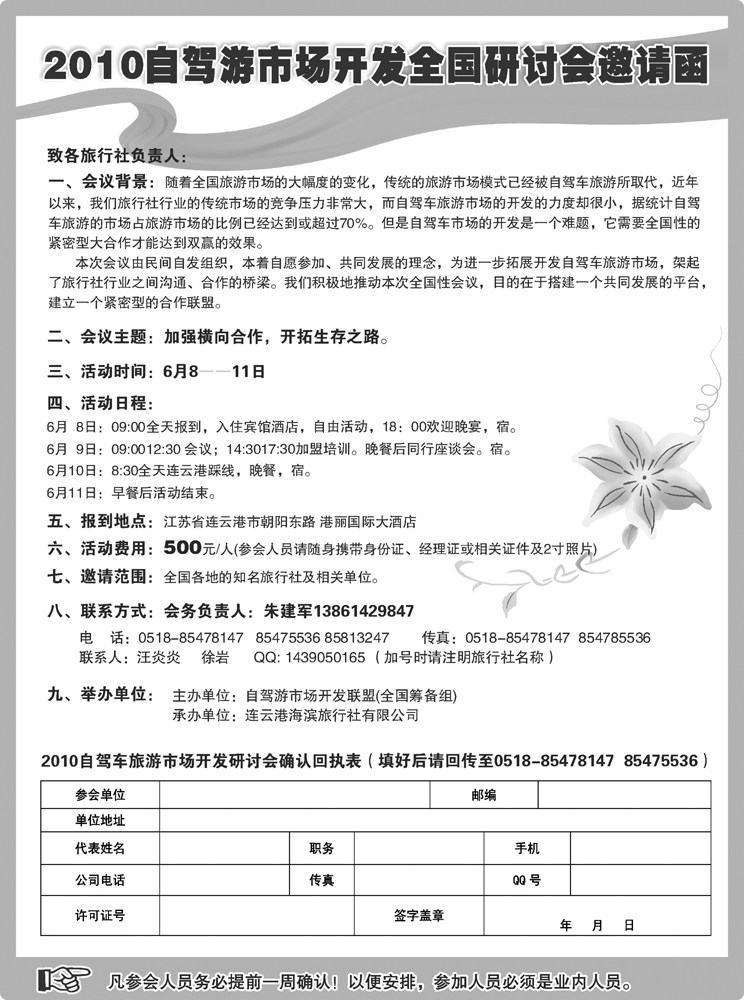 2010自驾游市场开发全国研讨会邀请函(上海、北京、山东、河北、辽宁、山西、河南、陕西、四川、重庆、云南、广西、广东、福建、浙江、江西、湖南、贵州)