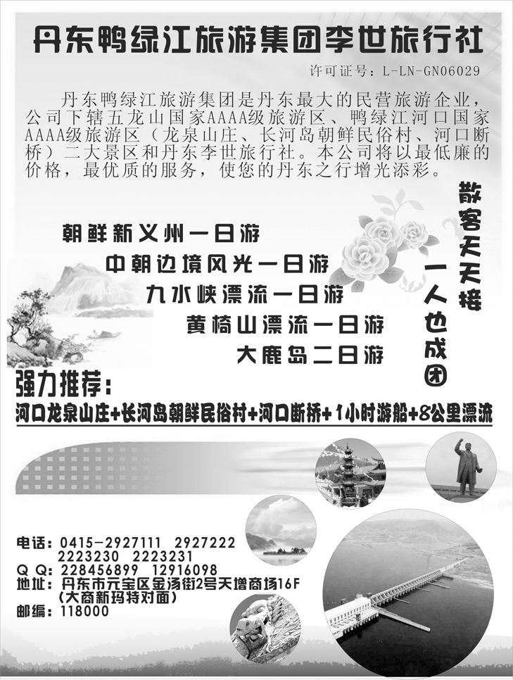 丹东鸭绿江旅游集团 李世旅行社