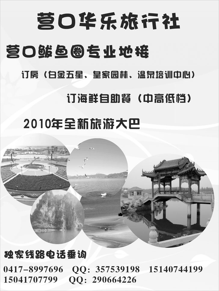 营口鲅鱼圈华乐旅行社
