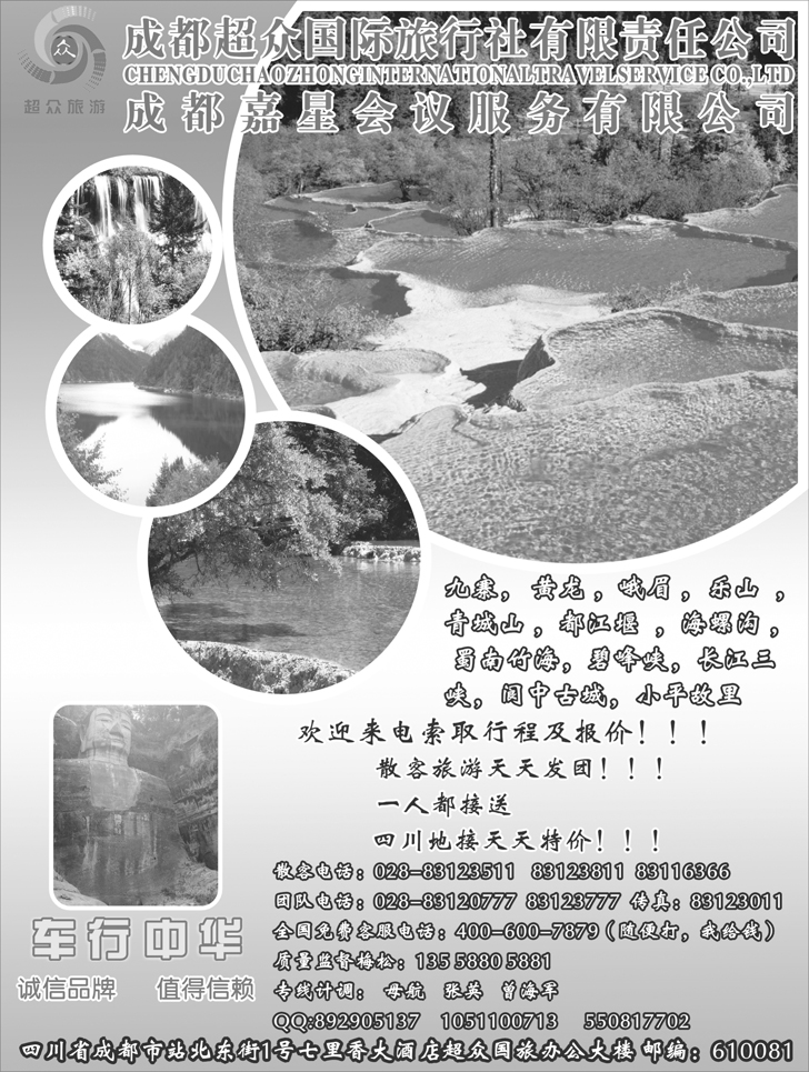 成都超众国际旅行社有限责任公司