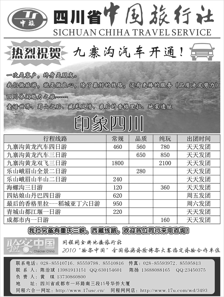 四川省中国旅行社--印象四川
