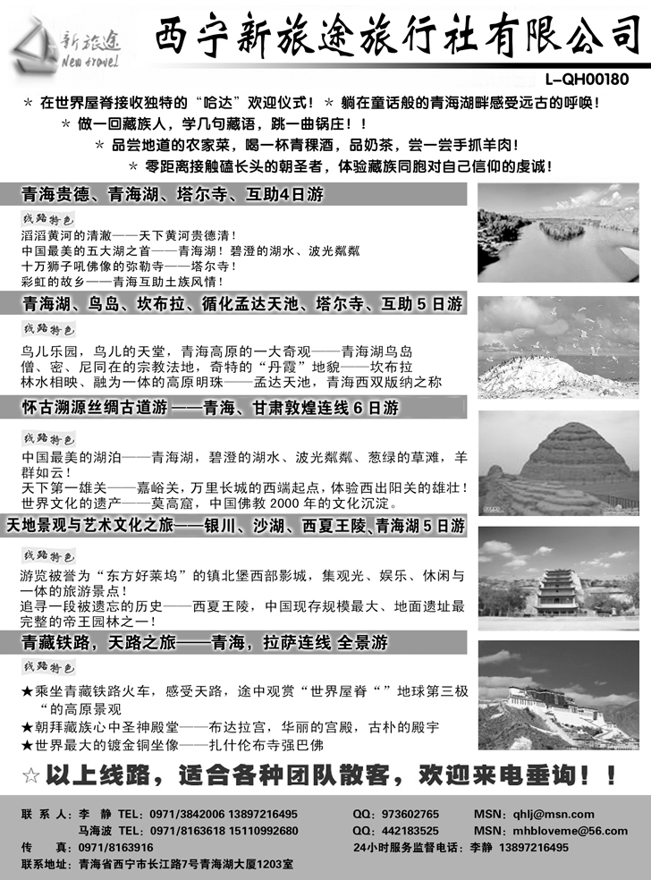 西宁新旅途旅行社有限公司