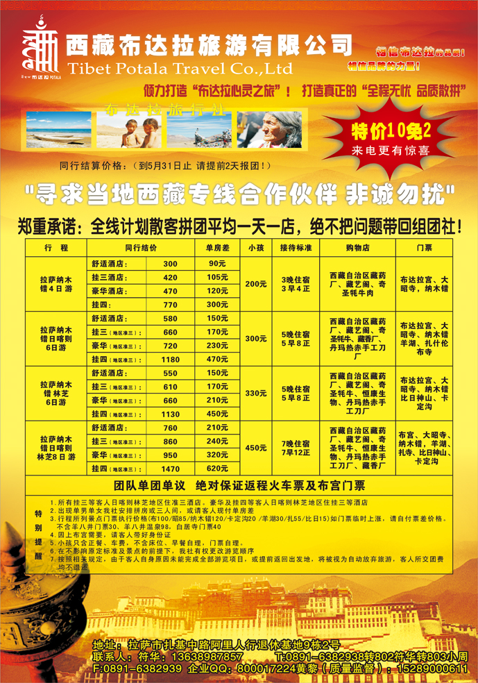 西藏布达拉旅行社