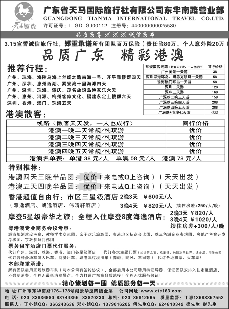 天马国旅--广深珠港澳地接（东北版）