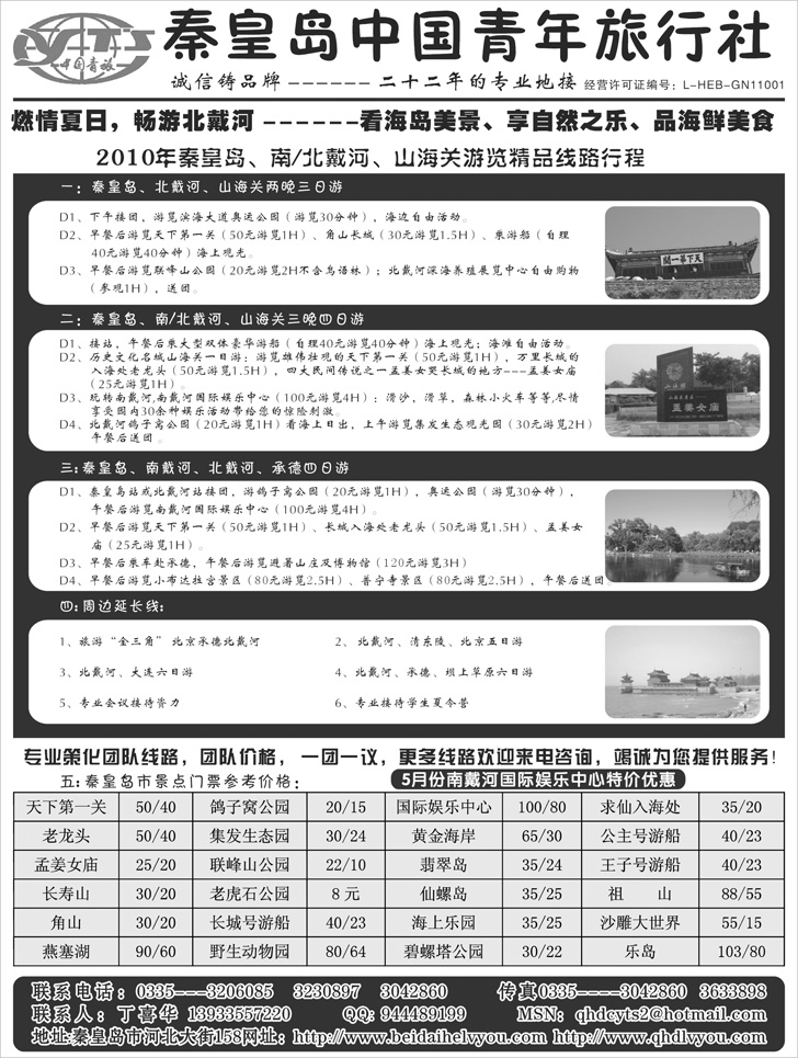 秦皇岛中国青年旅行社