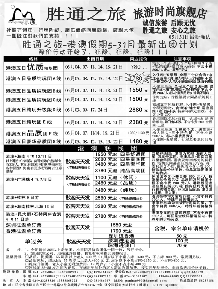 胜通之旅港澳