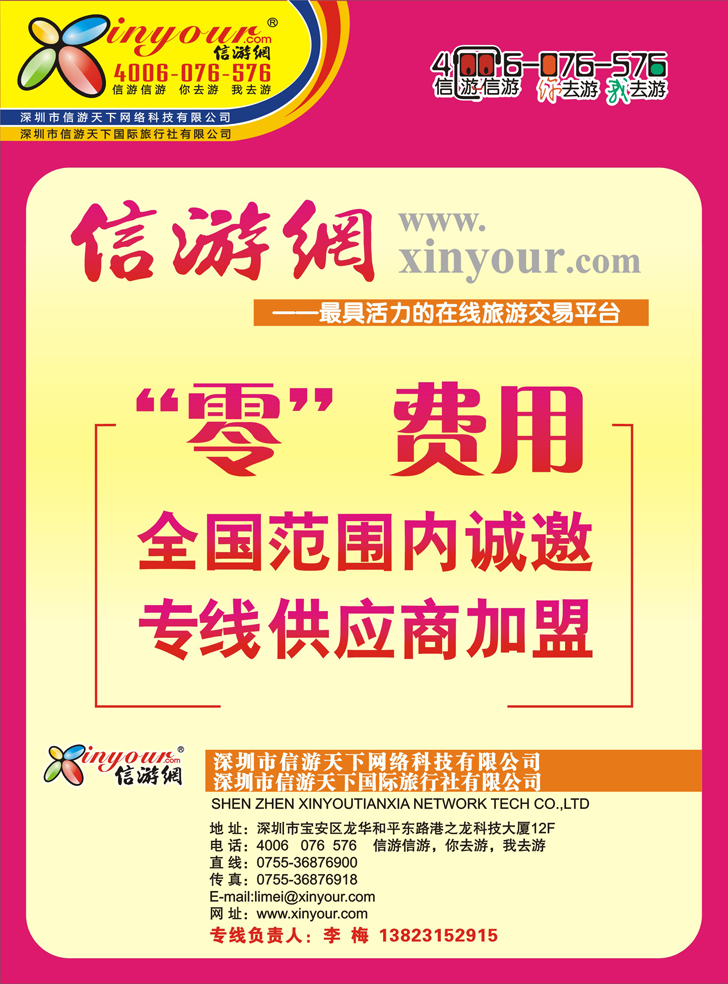信游网-全国范围内诚邀“专线供应商”(彩)