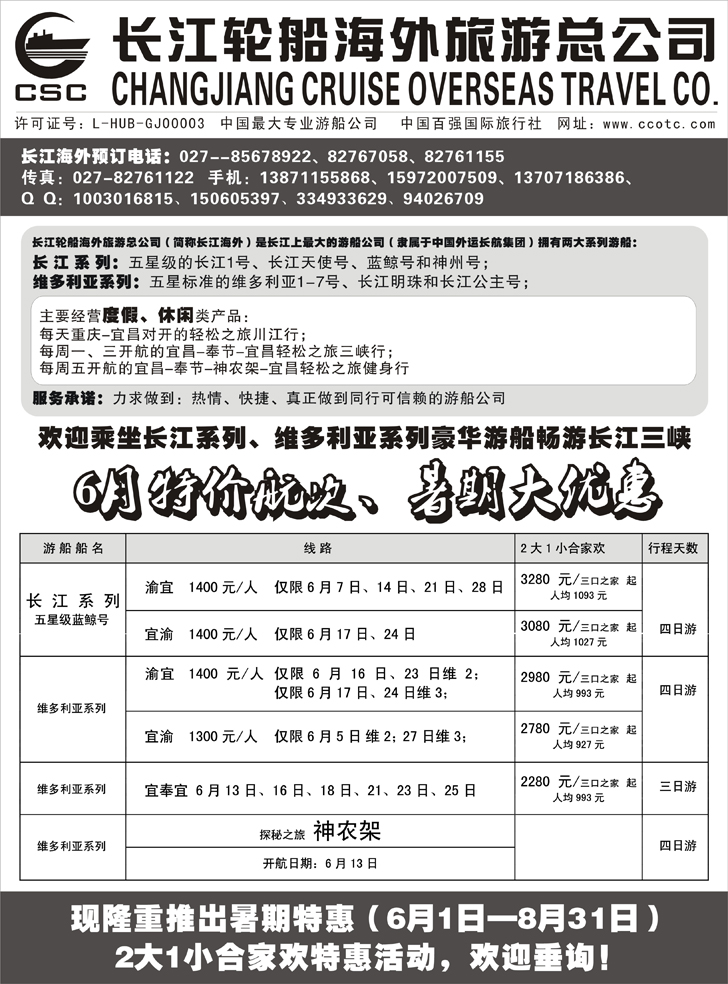 长江海外豪华游船上海世博会、宜奉宜、神农溪、神农架（东汕、福建、湖南、东北版、天津版、河北版、华北国际版、华东国际版、内蒙版、山东济南版、陕西版）