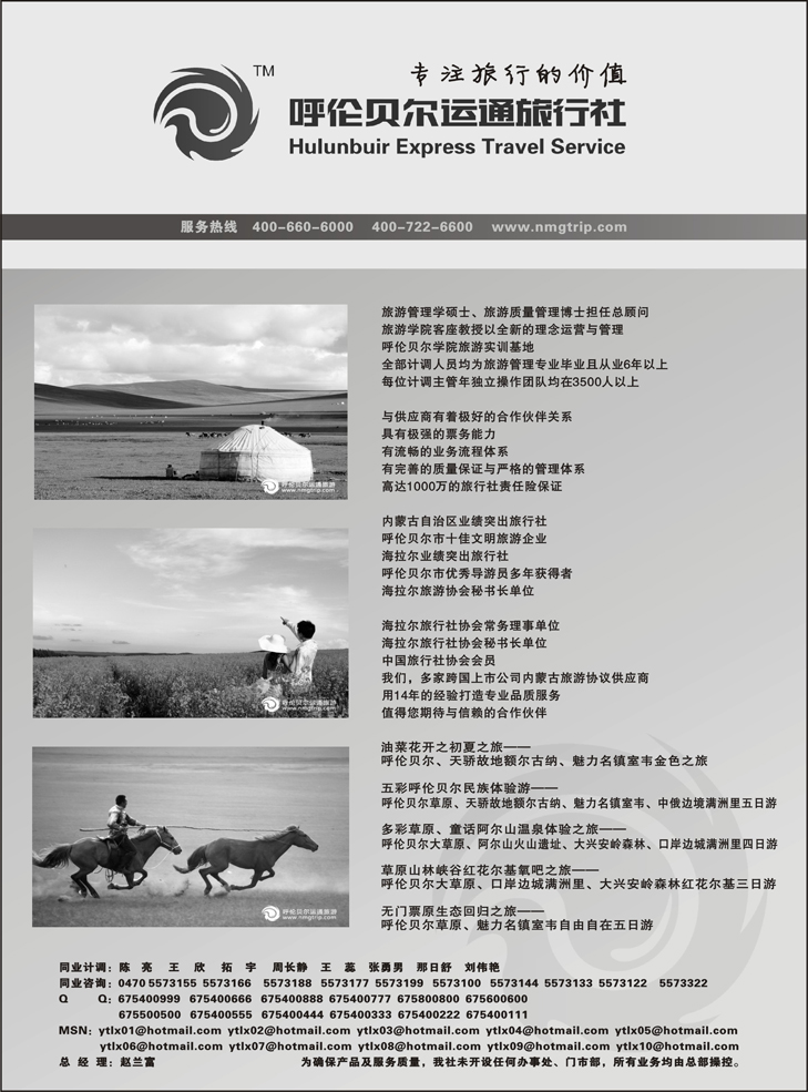 呼伦贝尔运通旅行社（陈亮）（东莞、珠海、湖北、东北、济南、重庆、四川、北京版）