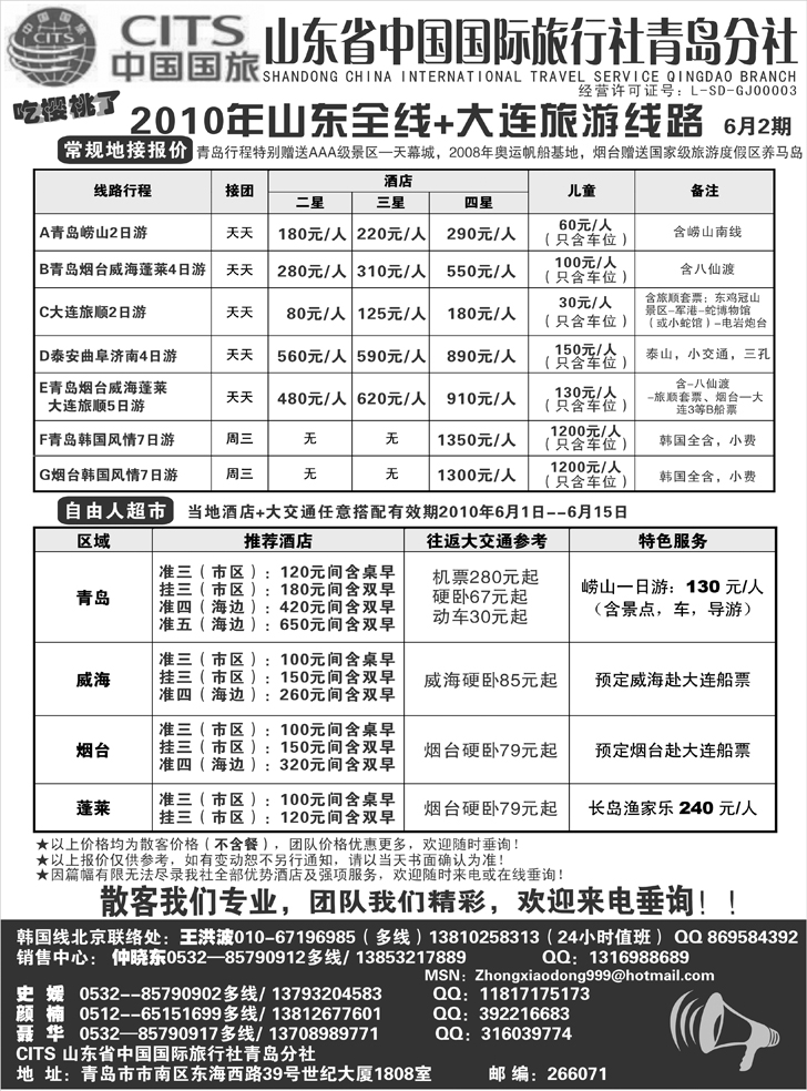 山东省中国国际旅行社青岛分社(上海版、苏州无锡版、浙江版、福建版、东北版、新疆版、安徽版、湖南版
