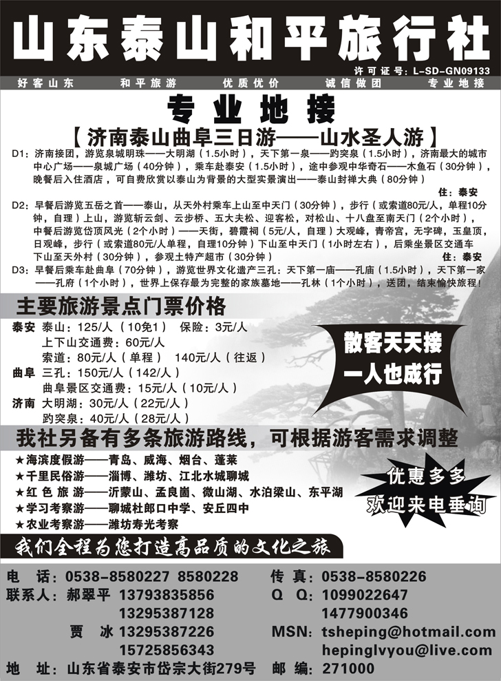 泰山和平旅行社地接中心（东北，安徽，河北）
