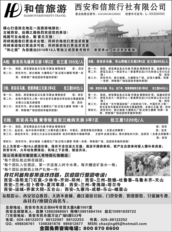 西安和信旅行社旅行社有限公司（东北）