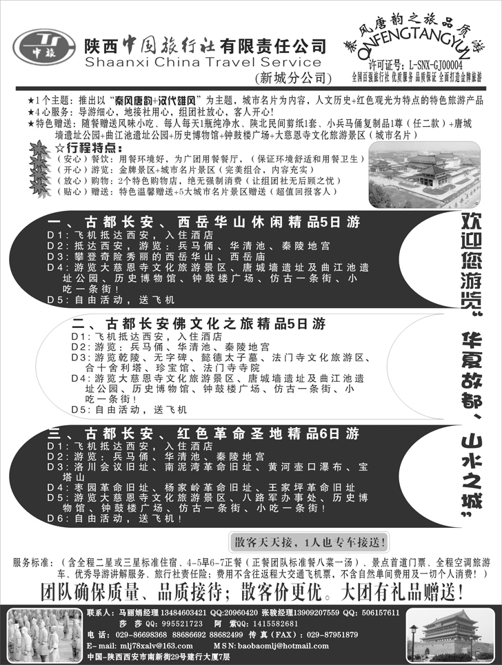 陕西中国旅行社