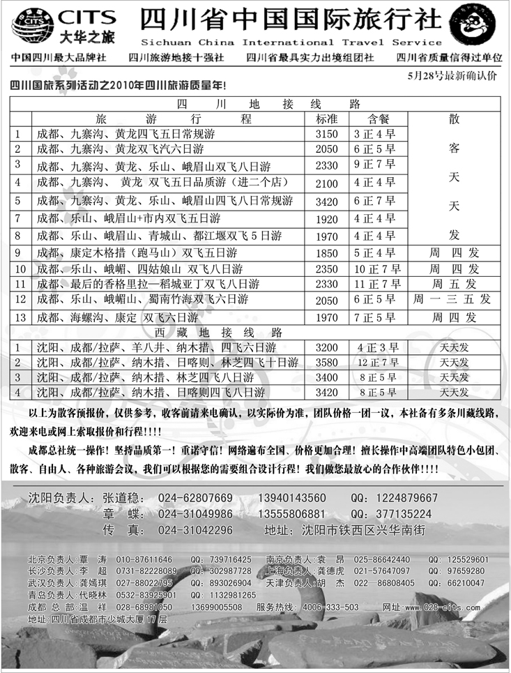 四川国旅大华之旅