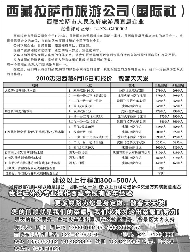 拉萨市旅游公司 东北办1