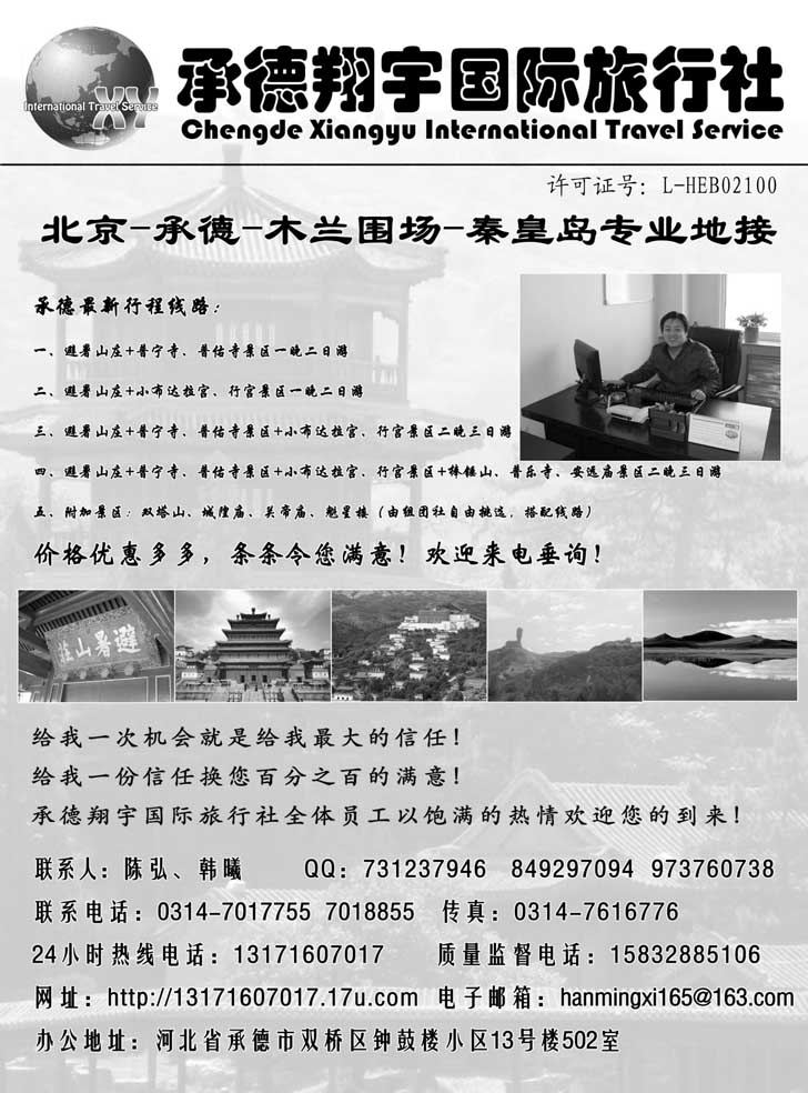 承德翔宇国旅(河北、北京、天津、东北)