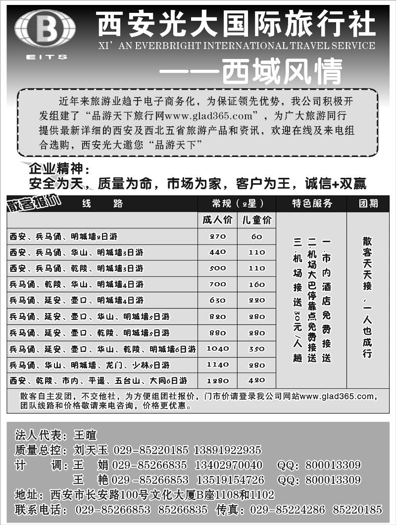 b-62西域风情——西安光大国际旅行社