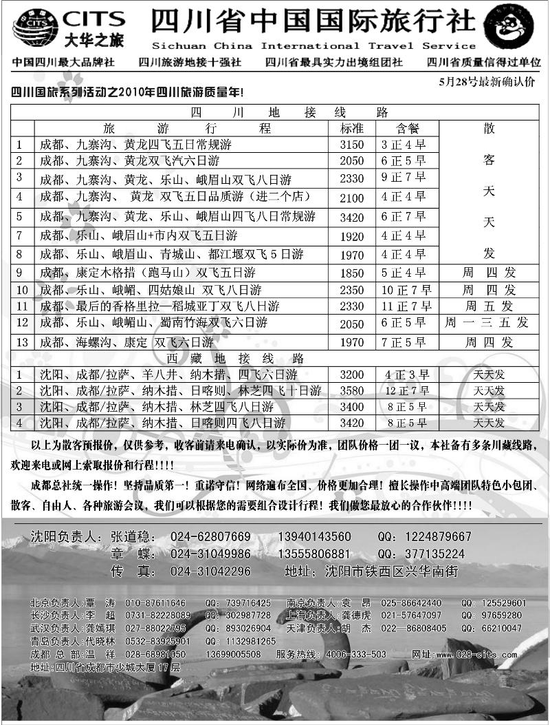 a-68四川国旅大华之旅
