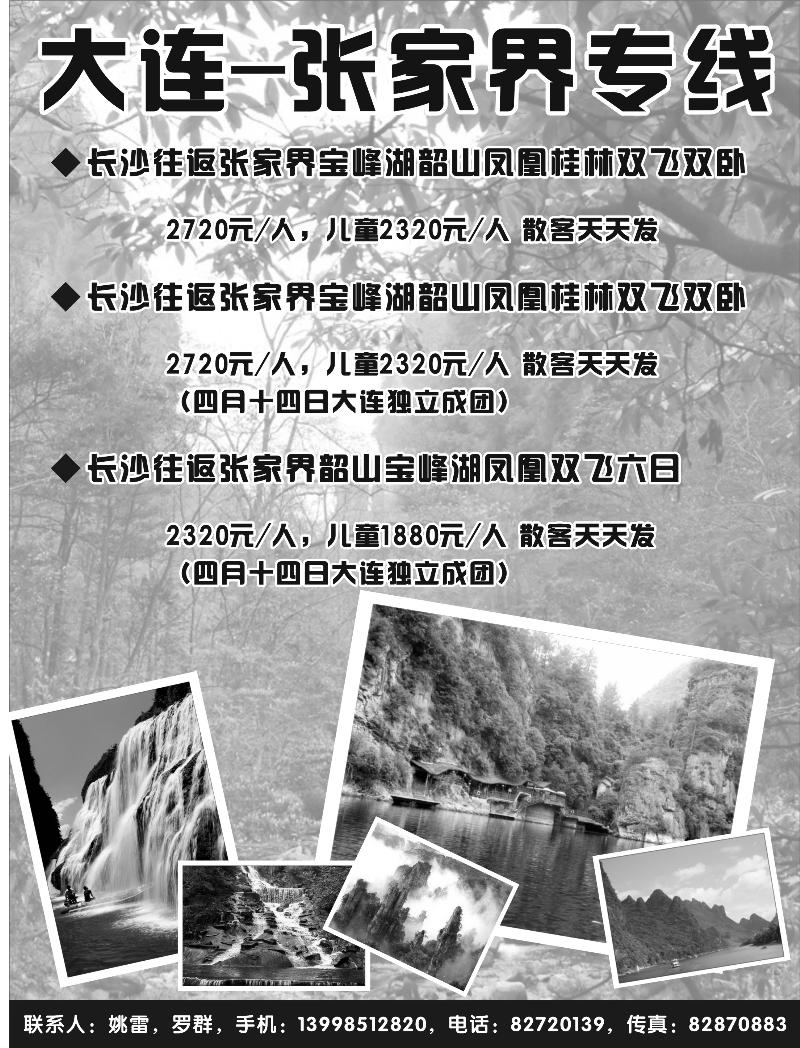 a-86大连-张家界专线