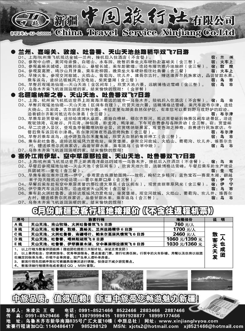b-109新疆中国旅行社有限公司