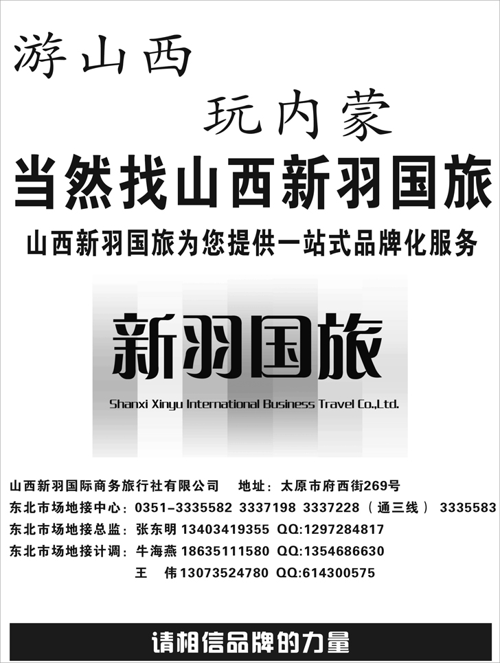 b-P40山西新羽国际商务旅行社