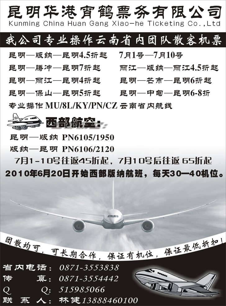 b-P142云南昆明华港宵鹤票务（山西、山东济南、江苏皖南、甘青宁、东北）