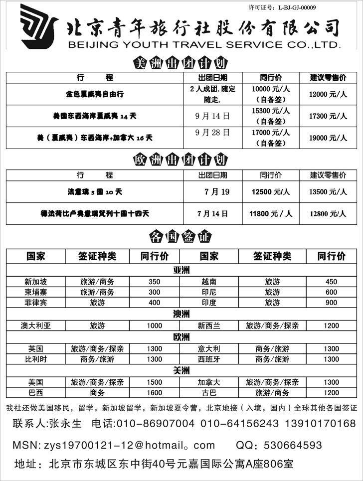 b-P2北京青旅美国，欧洲专线，各国签证