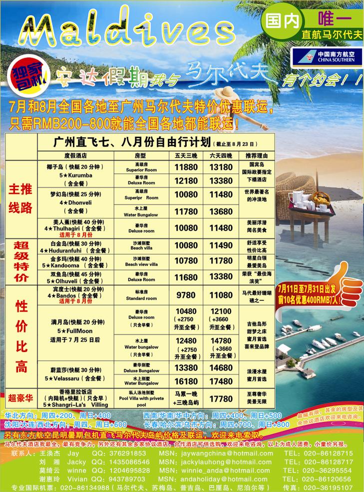 b-彩5安达假期-暑期广州直飞马尔代夫7.8月份计划（湖南、华北国际、东北、广西）