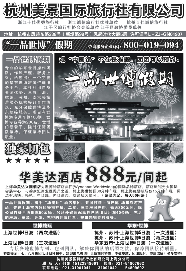b-P78杭州美景国际旅行社有限公司——华东