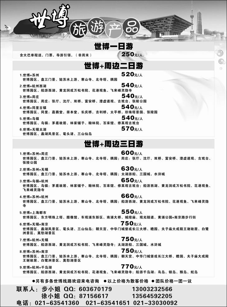 b-P81上海世博旅游产品(湖南 山东济南 东北)