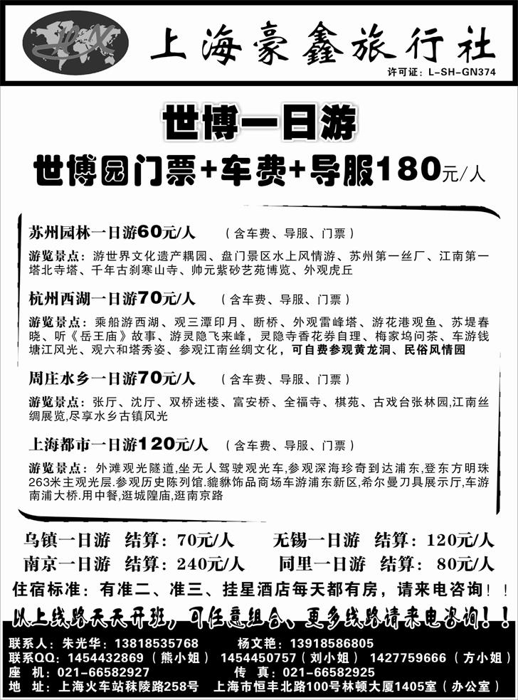 b-P83上海豪鑫旅行社（浙江、苏州无锡、重庆、四川、东北、山西、内蒙、山东青岛版）