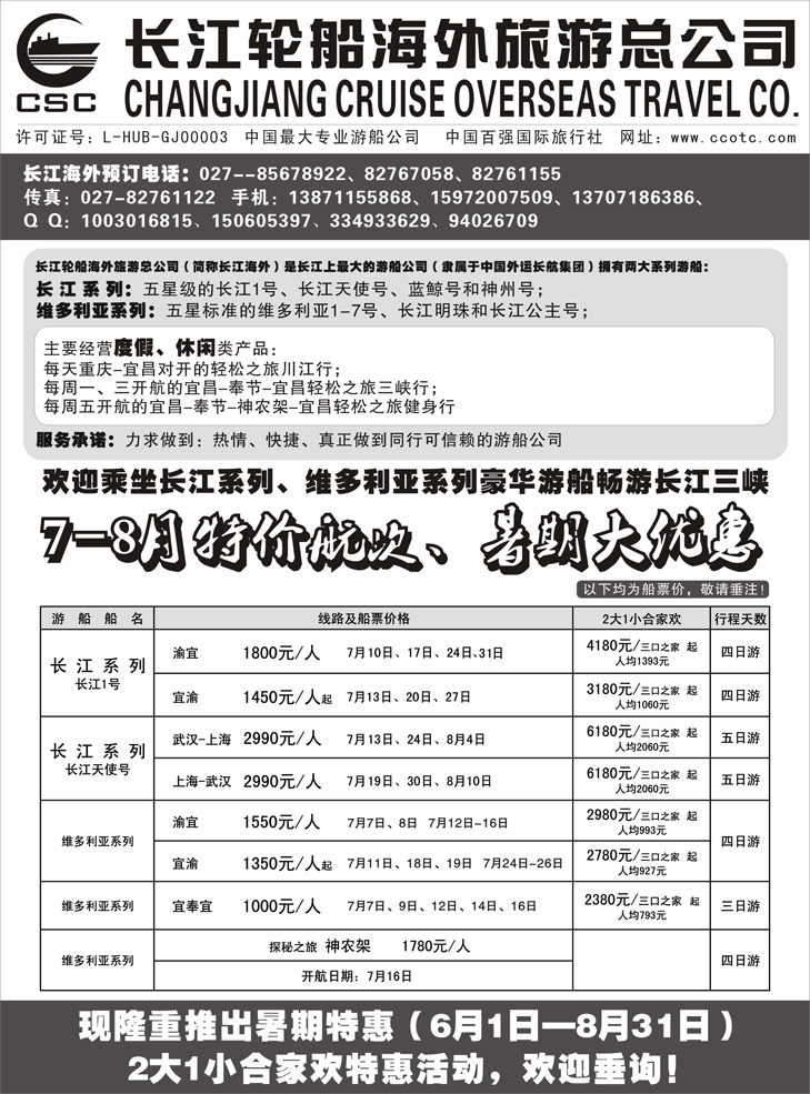b-P94长江海外豪华游船上海世博会、宜奉宜、神农溪、神农架（东北版）
