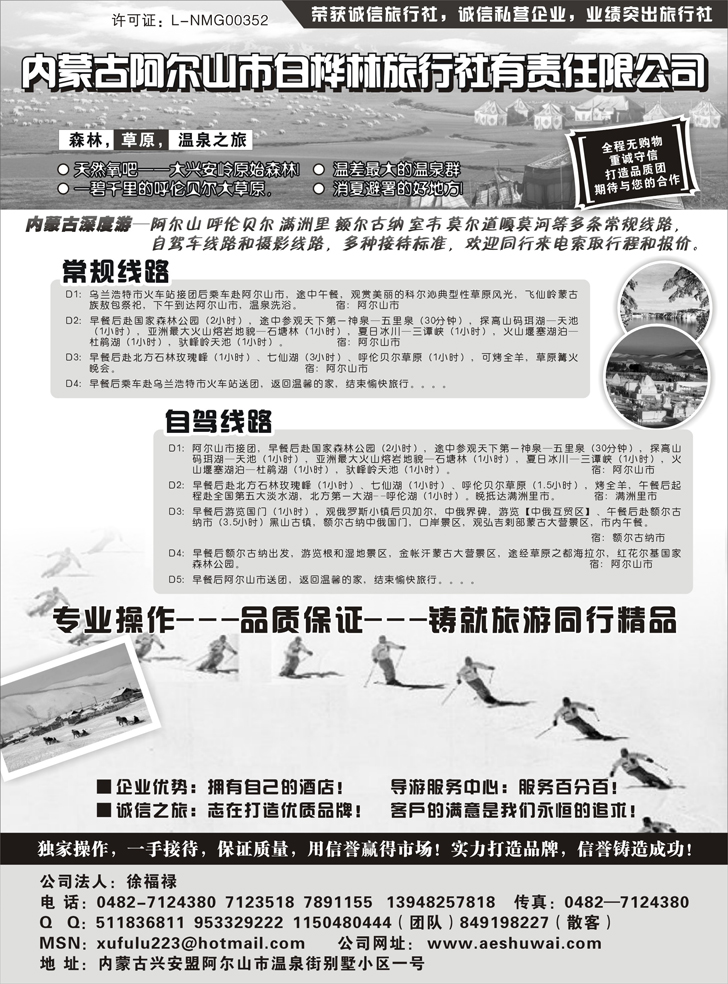 b-P131内蒙古阿尔山市白桦林旅行社专业地接(东北版)