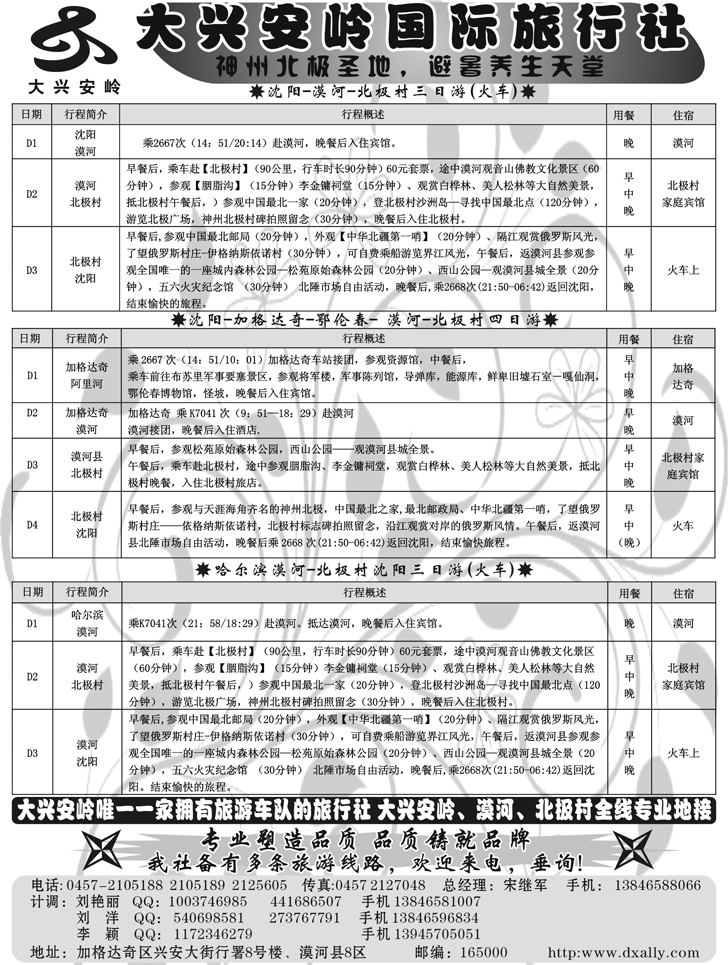 b-P132大兴安岭国际旅行社