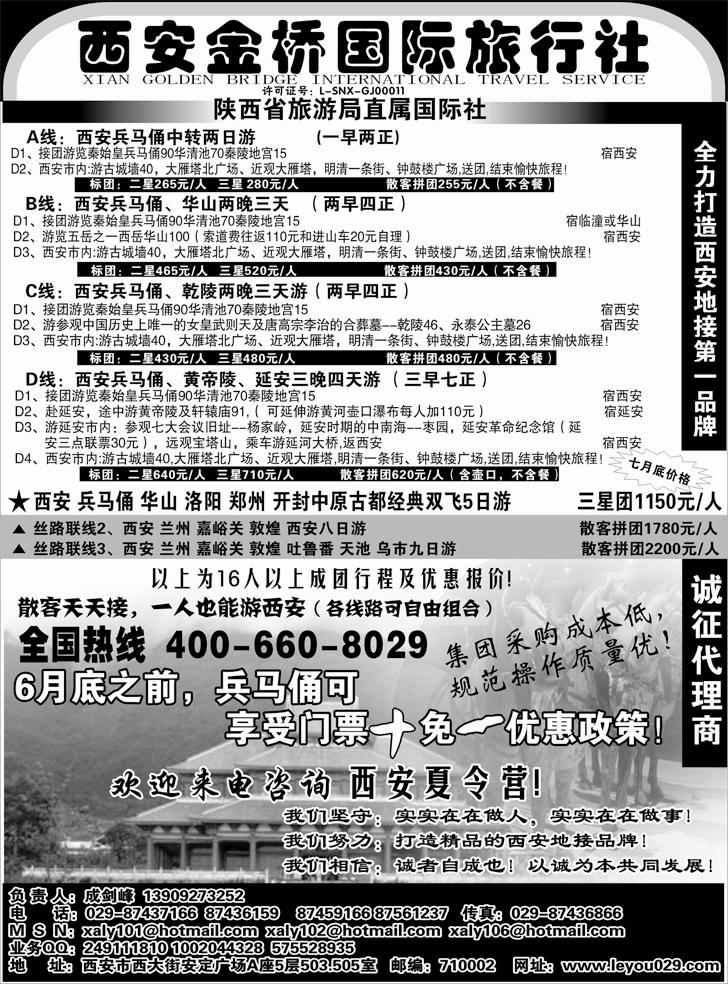 b-P64西安金桥国旅-线路经典.专业操作（广州，深圳，北京，东北）倩
