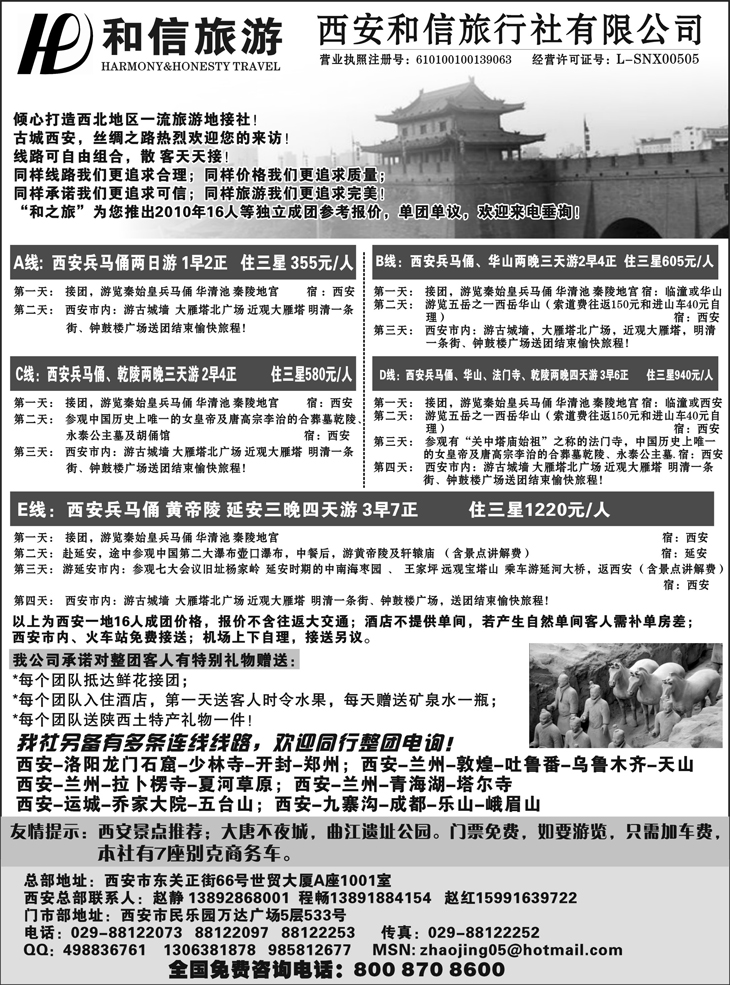 b-P65西安和信旅行社旅行社有限公司（东北）
