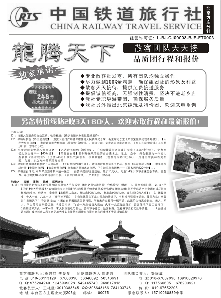 b-P25龙腾天下北京地接散客报价-中国铁道国旅（北京方庄分社）(福建、上海、安徽、江苏、苏州、广西、浙江、贵州、江西、东北、甘青宁、陕西、云南、重庆、四川、海南)
