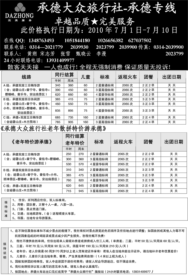 b-P28承德大众旅行社东北散客_页面_1 副本