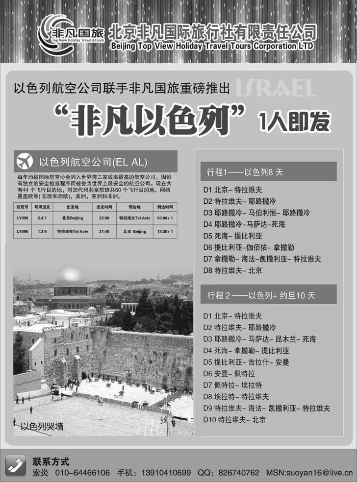 b-p10北京非凡国际旅行社-非凡以色列